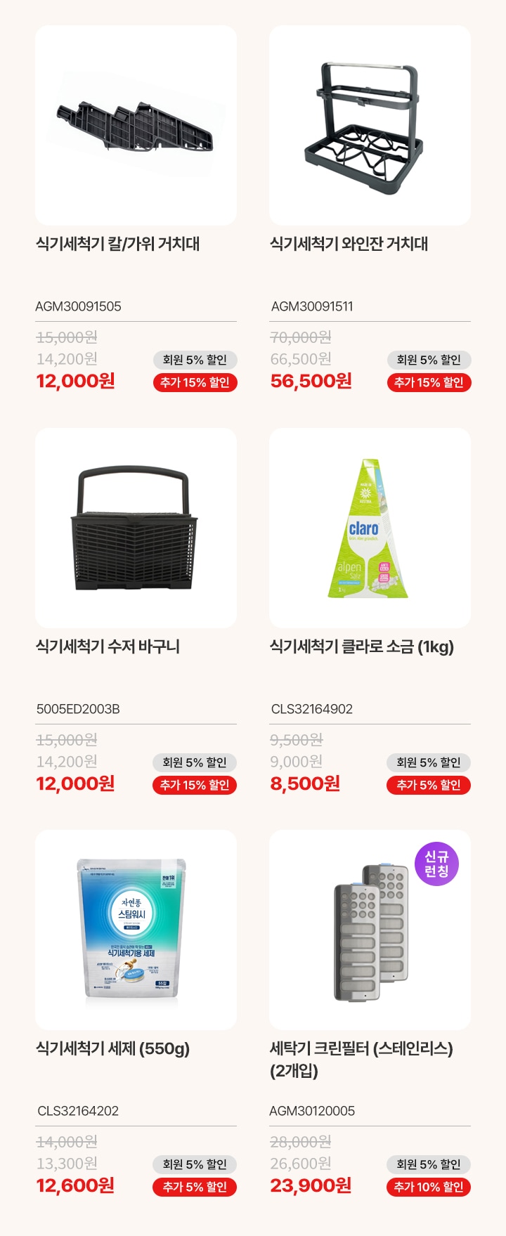 식기세척기/세탁기 소모품 상품 리스트